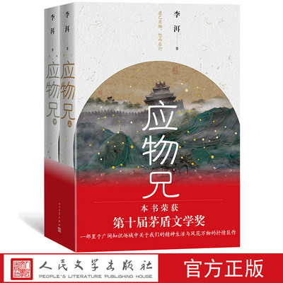 2019第十届茅盾文学奖获奖作品应物兄李洱上下册花腔石榴树上结樱桃作者新作当代文学长篇小说人民文学出版社