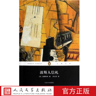 波斯人信札    (法)孟德斯鸠,罗大冈 人民文学出版社
