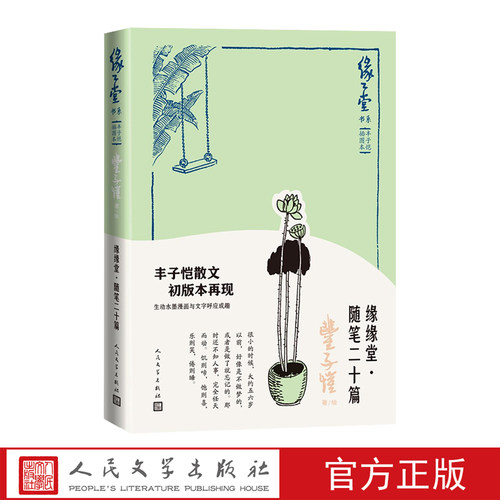 缘缘堂·随笔二十篇丰子恺