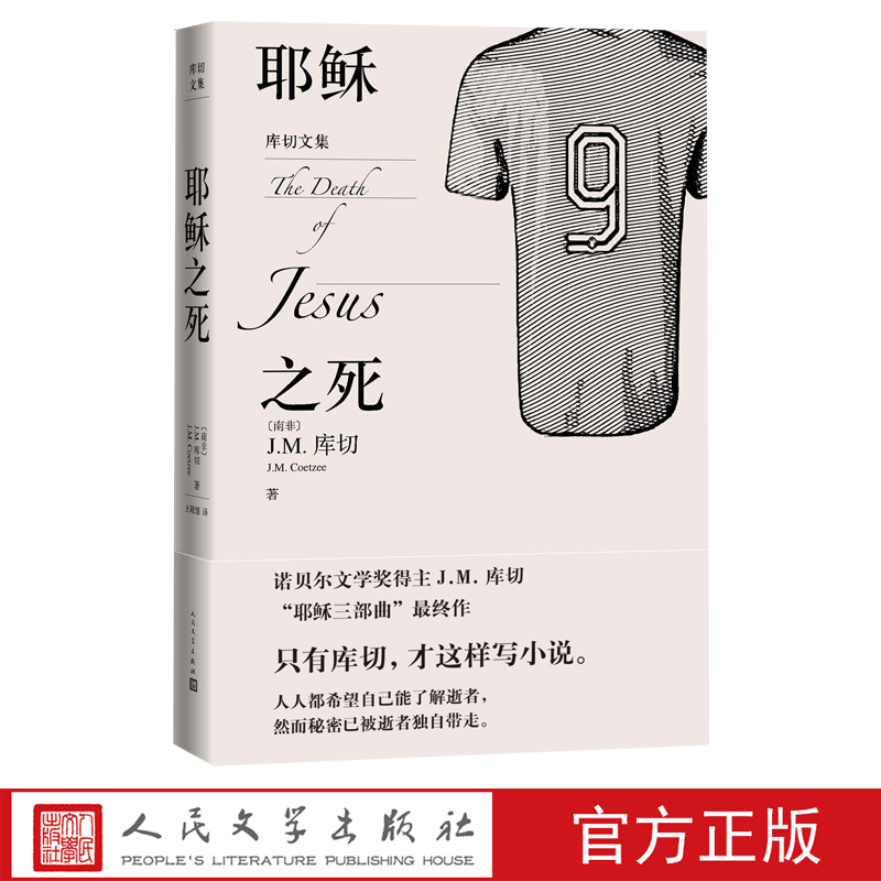 耶稣之死 JM库切著 王敬慧译 库切历尽人生之作80岁人生智慧的总结 人民文学出版社 正版图书 书籍/杂志/报纸 非洲/大洋洲文学小说 原图主图