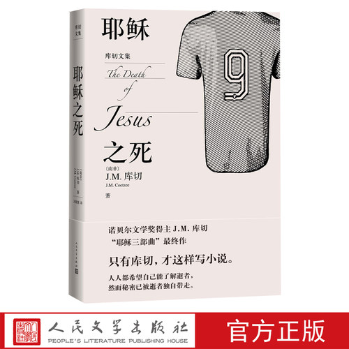耶稣之死人民文学出版社权威译本