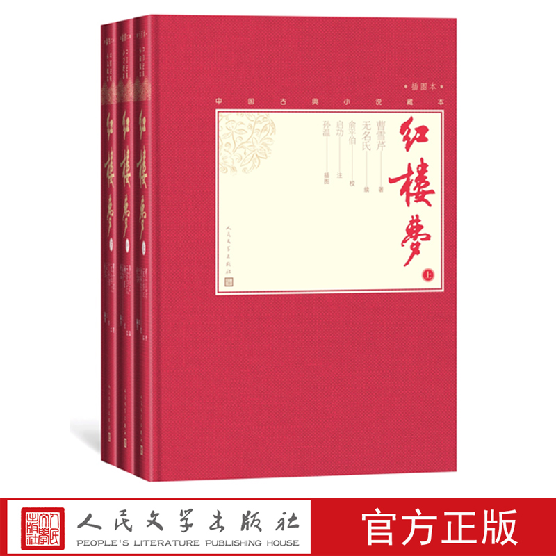 【樊登推荐】红楼梦上中下戚序本程甲本俞平伯校点启功注释孙温绘彩图112幅中国古典小说藏本精装彩图本小32开曹雪芹四大名著 书籍/杂志/报纸 世界名著 原图主图