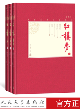【樊登推荐】红楼梦上中下戚序本程甲本俞平伯校点启功注释孙温绘彩图112幅中国古典小说藏本精装彩图本小32开曹雪芹四大名著