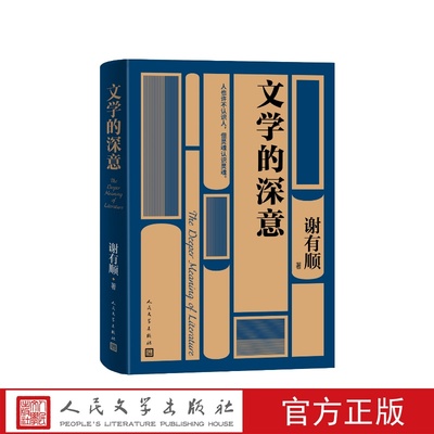 文学的深意谢有顺人民文学出版社