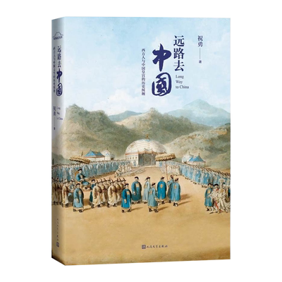 远路去中国西方人与中国皇宫的历史纠缠祝勇著历史外交马可波罗利玛窦马戛尔尼故宫人民文学官方正版