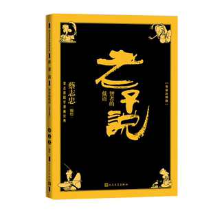 老子说智者的低语蔡志忠国学漫画经典系列导读注释版长销30余年权威版本冯友兰先生经典文章导读道德经全文注释