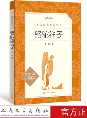 骆驼祥子老舍原著七年级下语文推荐阅读丛书中小学语文初中部分人民文学出版社