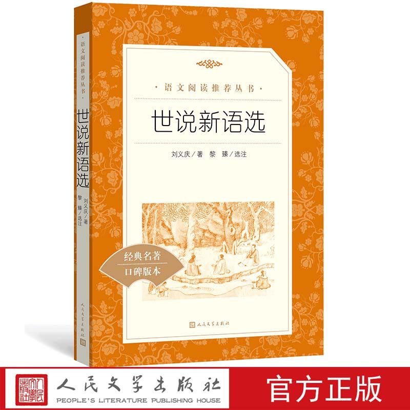 世说新语选南朝宋刘义庆著黎臻选注九年级上语文推荐阅读丛书中小学语文初中部分人民文学出版社