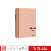 社独家版 英雄时代茅盾文学奖第6届获奖作品 人民文学出版 权
