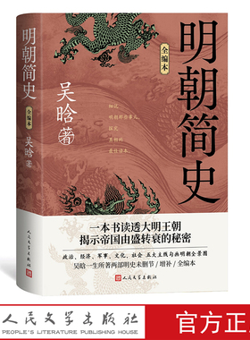 明朝简史全编本吴晗明朝简史明朝那些事儿 历史的镜子 朱元璋传