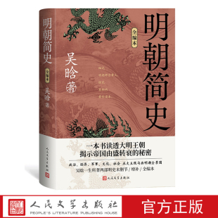 镜子 朱元 历史 明朝简史全编本吴晗明朝简史明朝那些事儿 璋传