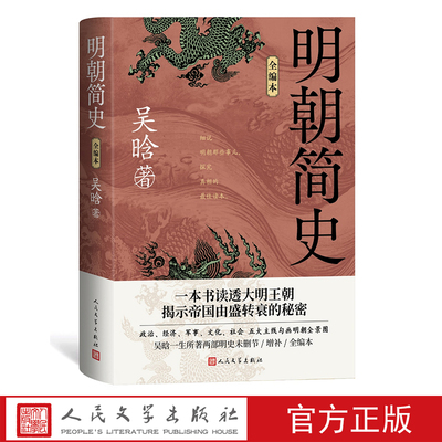 人民文学出版社明朝简史