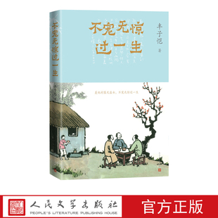 不宠无惊过一生丰子恺 谈人生 人民文学出版社 汪曾祺 世间小儿女 缘缘堂随笔 护生画集 散文