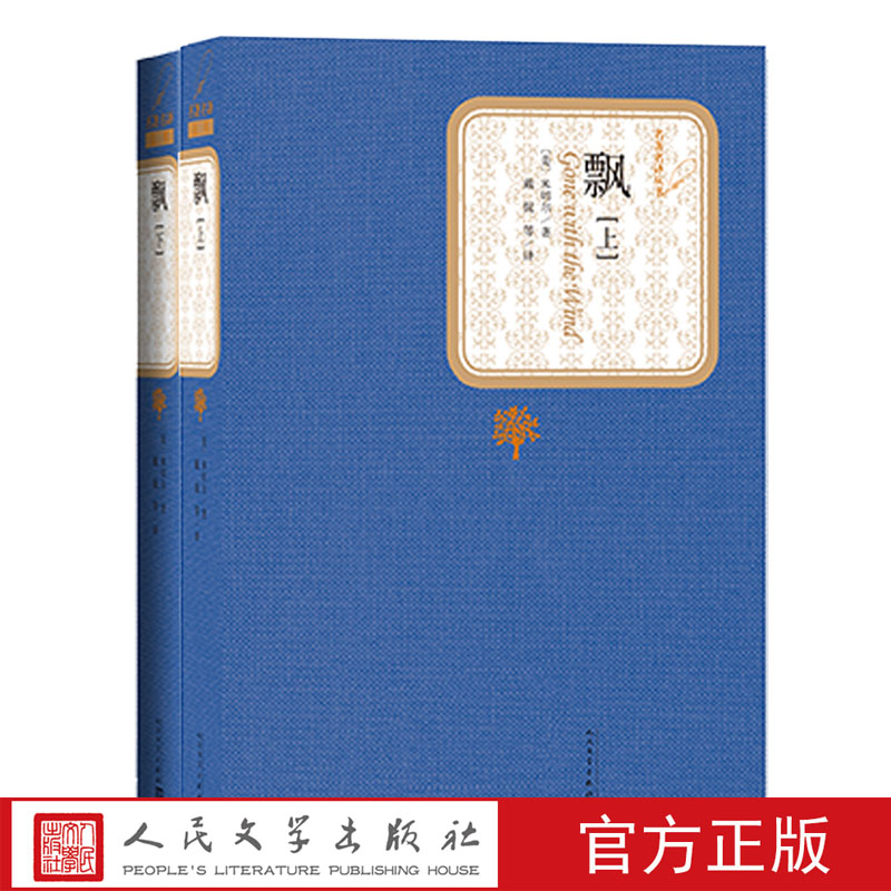 官方正版飘上下精装美米切尔著名著名译丛书劲销十年不衰新版震撼上市精译精选精装附赠有声读物人民文学出版社