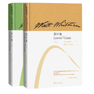 草叶集上下惠特曼布面精装楚图南李野光全译本重出江湖沃尔特·惠特曼美国诗歌之父自由体诗自己之歌李野光惠特曼诗选统编本
