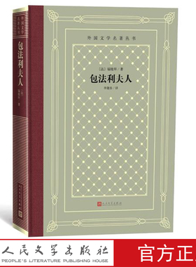 包法利夫人/外国文学名著丛书（网格本）[法]福楼拜 著 李健吾 译外国文学名著丛书藏书网格本研究界翻译界