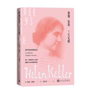 假如给我三天光明七年级阅读语文推荐海伦凯勒著 学校推荐七年级必读 中小学生课外阅读名家全译本含多张珍贵照片励志课