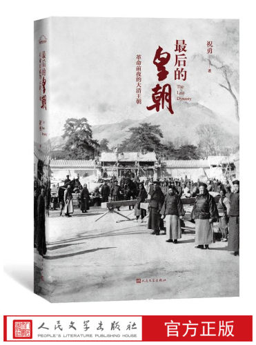 官方正版 最后的皇朝：革命前夜的大清王朝 故宫博物院影视研究所所长祝勇历史书写力作  人民文学出版社
