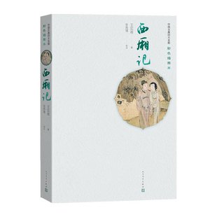 西厢记中国古典四大名剧彩色插图本元王实甫著张燕瑾校注人民文学