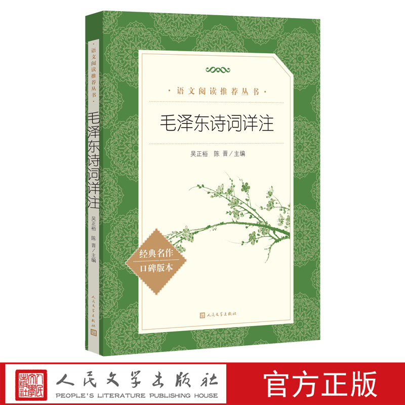 毛泽东诗词详注新版吴正裕陈晋主编高中语文课标阅读书目人民文学出版社