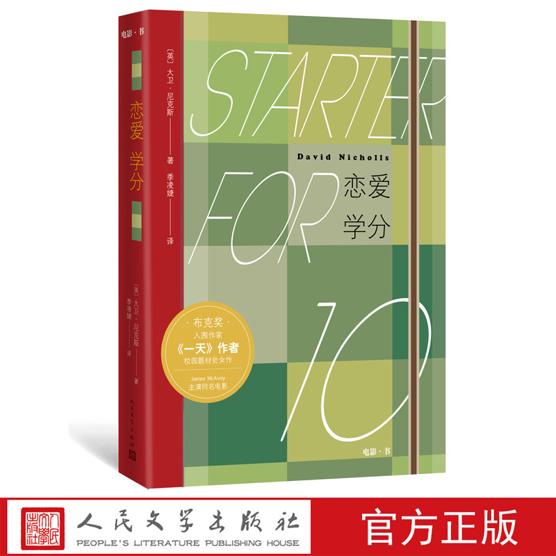 官方正版 恋爱学分 大卫尼克斯 著 季凌婕 译 校园浪漫喜剧 本尼卷福主演同名电影书 人民文学出版社