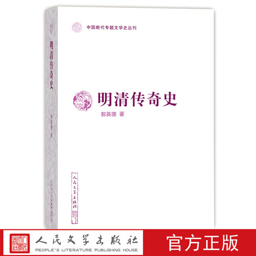 官方正版明清传奇史中国断代专题文学史丛刊郭英德著明代清代戏曲史人民文学出版社