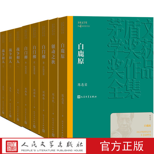 第四届茅盾文学奖1994年白鹿原白门柳1-3卷骚动之秋战争和人1-3刘玉民刘斯奋陈忠实王火人民文学出版社