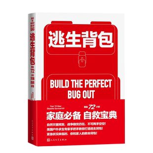逃生背包：黄金72小时灾难自救b备[美] 克里克·斯图尔特著自救宝典家庭必备户外运动硬核知识露营安全防范求生逃生