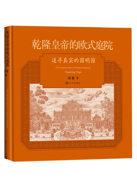 乾隆皇帝的欧式庭院追寻真实的圆明园刘阳著人民文学出版社270周年老照片石刻铜版画 欧式建筑巴洛克