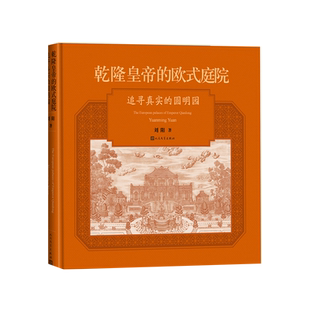 乾隆皇帝的欧式庭院追寻真实的圆明园刘阳著人民文学出版社270周年老照片石刻铜版画 欧式建筑巴洛克