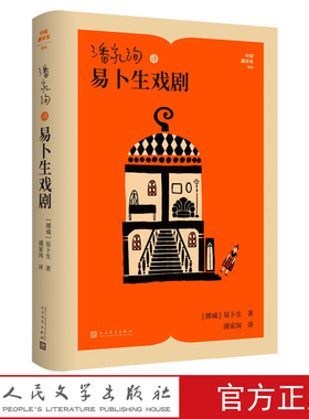 潘家洵译易卜生戏剧（挪威）易卜生著中国翻译家译丛人民文学出版社玩偶之家北欧文学
