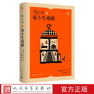 潘家洵译易卜生戏剧（挪威）易卜生著中国翻译家译丛人民文学出版社玩偶之家北欧文学