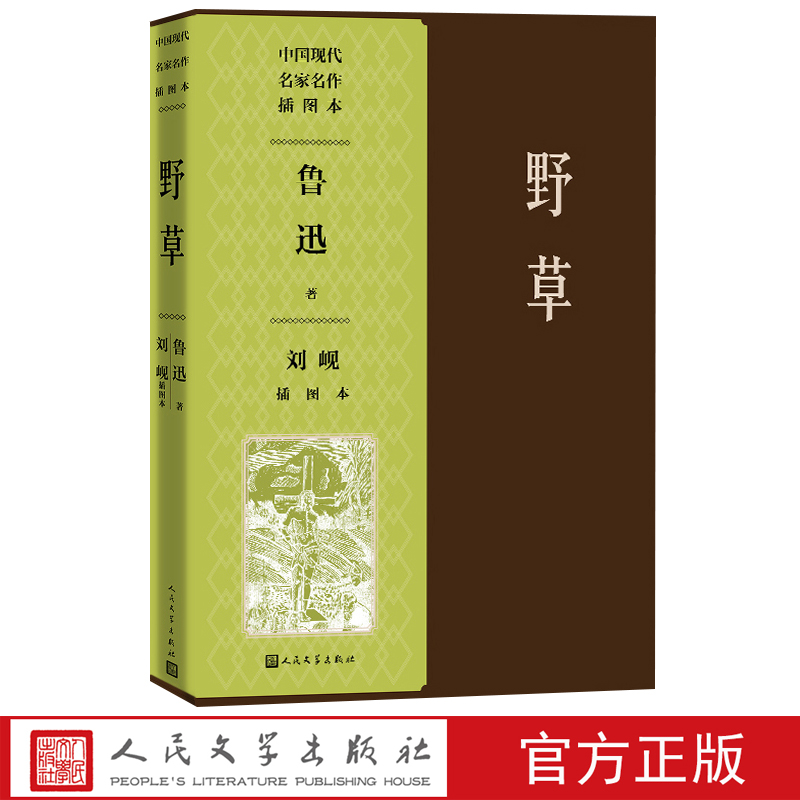 野草刘岘插图本鲁迅著刘岘绘经典鲁迅作品集人民文学出版社官方正版秋夜影的告别我的失恋散文诗集-封面