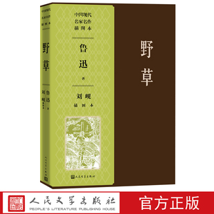 秋夜影 野草刘岘插图本鲁迅著刘岘绘经典 社官方正版 告别我 鲁迅作品集人民文学出版 失恋散文诗集