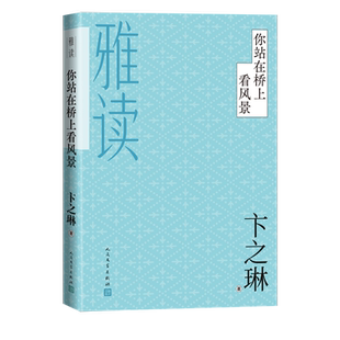 你站在桥上看风景卞之琳著卞之琳诗歌散文小说精选雅读经典人民文学出版社官方正版