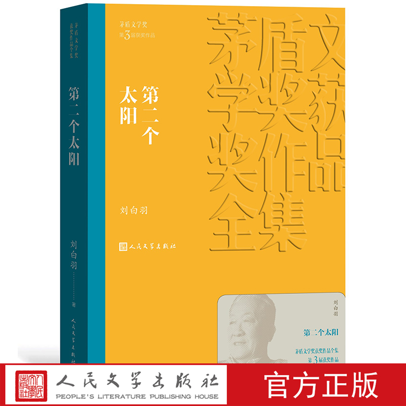 官方正版 第二个太阳 茅盾文学奖获奖作品全集 平装 刘白羽 人民文学出版社