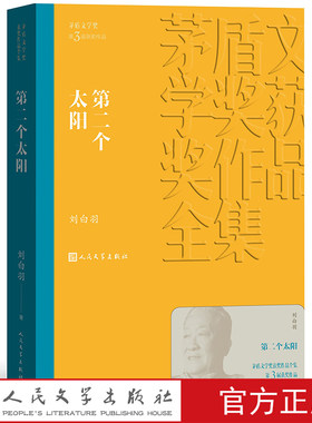 官方正版 第二个太阳 茅盾文学奖获奖作品全集 平装 刘白羽 人民文学出版社