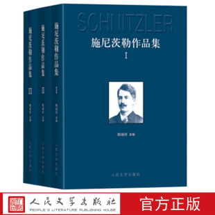 阿图尔·施尼茨勒著 社 韩瑞祥选编 3卷 奥地利 人民文学出版 施尼茨勒作品集