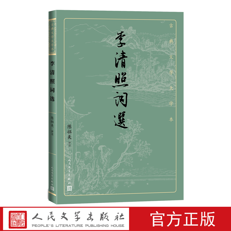 李清照词选古典文学大字本基本经典大字排版疏朗悦目优质版本精良编校女词人宋词陈祖美注释评注大开本疏朗悦目护眼传统经典