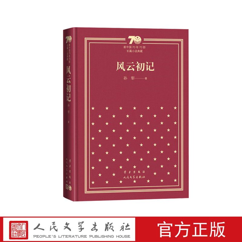 风云初记新中国70年70部长篇小说典藏孙犁