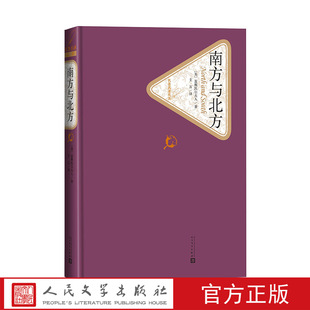 社 官方正版 南方与北方美国盖斯凯尔夫人名著名译丛书英国长篇小说世界人民文学出版