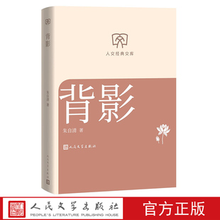 背影朱自清著 人文经典文库丛书文库本第二辑文库本店长推荐