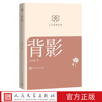 背影朱自清著 人文经典文库丛书文库本第二辑文库本店长推荐