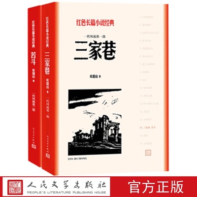 官方正版 三家巷 苦斗 红色长篇小说经典 欧阳山著   经典  人民文学出版社