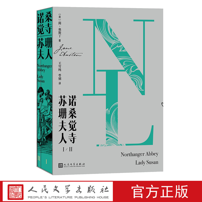 诺桑觉寺 苏珊夫人：ⅠⅡ简·奥斯丁著王雪纯萼别译奥斯丁文集 人民文学