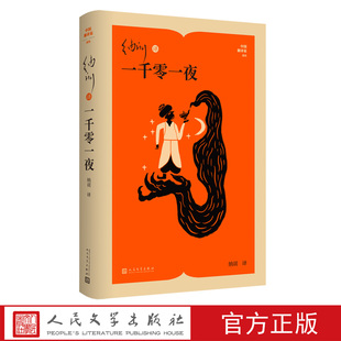 纳训译一千零一夜中国翻译家译丛纳训一千零一夜阿拉伯民间故事天方夜谭经典东方人民文学出版社