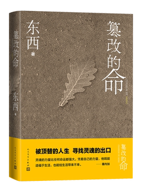 篡改的命东西著长篇小说人民文学
