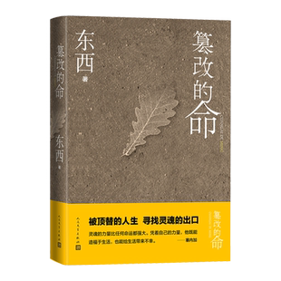 篡改的命东西著长篇小说人民文学鲁迅文学奖回响没有语言的生活