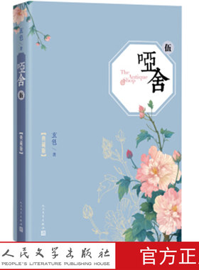 哑舍·伍（典藏版）精装 玄色 著，晓泊 绘 5 五