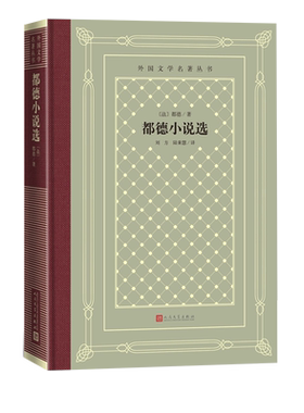都德小说选外国文学名著丛书都德著最后一课法国文学世界名著网格本